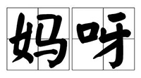 ѽMaya/F(tun)F(tun)