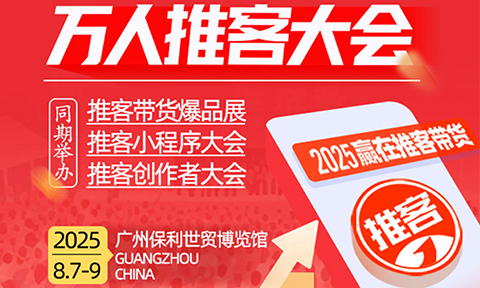 微信推客怎么做？第三屆萬人推客大會：老板學戰(zhàn)略，團隊學落地，選品官搶貨源