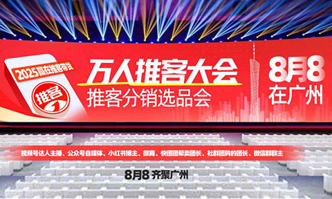 8月8廣州萬人推客大會：六大展館有門檻，2000萬推客生態(tài)只邀對的人