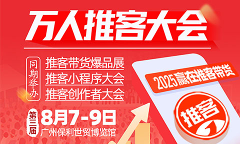8月8廣州萬人推客大會：一場有門檻的行業(yè)盛會，引領(lǐng)2025推客新風(fēng)口！