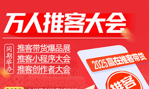 8月8廣州萬人推客大會：趨勢、貨源、工具、內(nèi)容四大板塊，篩選制入場保高效對接