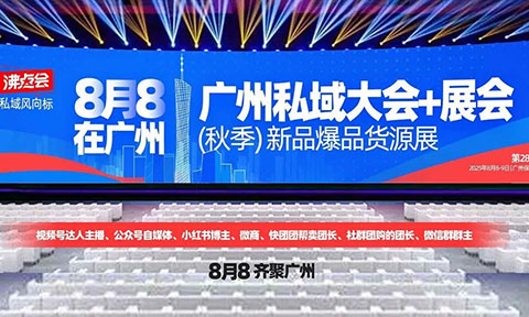 解讀8月8廣州秋季私域爆品展主題及內(nèi)容設(shè)計