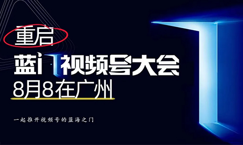 沸點(diǎn)會決定：重啟藍(lán)門視頻號大會，第5屆8月8廣州見