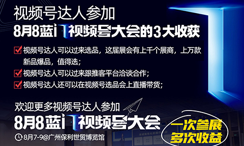 視頻號達人速看｜視頻號達人帶貨新的分水嶺即將出現(xiàn)，就在第5屆藍門視頻號大會