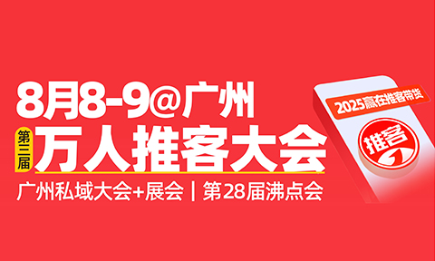 報名|還有11天解鎖微信推客新玩法！2025萬人推客大會搶票中