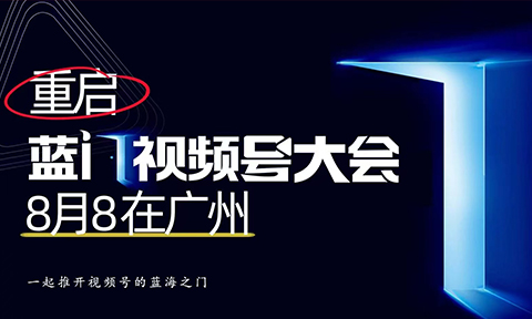 視頻號最大的機(jī)會居然是（視頻號達(dá)人+推客）｜寫在第5屆藍(lán)門視頻號大會前